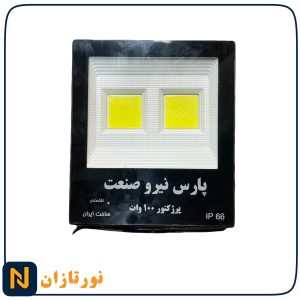 پرژکتور 100 وات پارس نیروصنعت