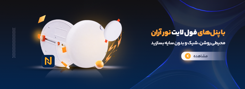 خرید انواع پنل های فول لایت